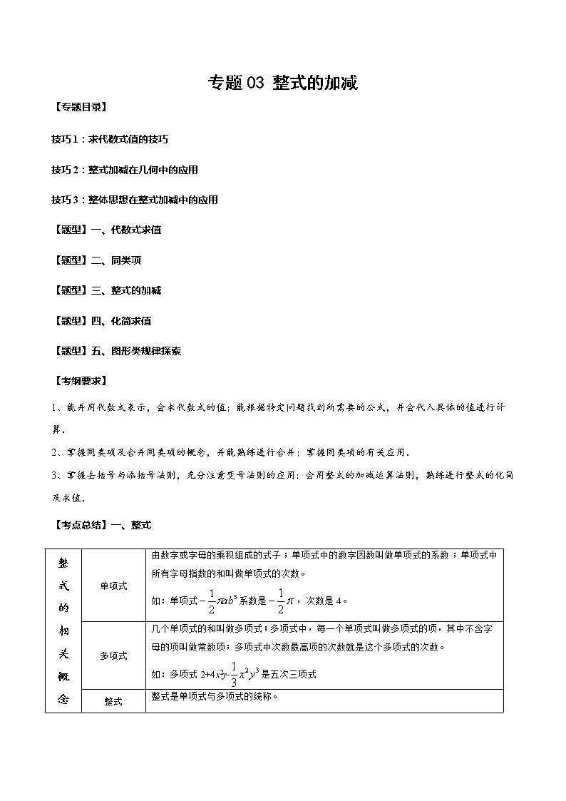 2023年中考数学一轮复习考点归纳与分层精练03 整式的加减第1页