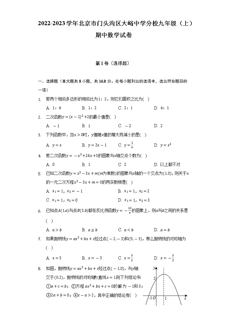 2022-2023学年北京市门头沟区大峪中学分校九年级(上)期中数学试卷(含解析)01