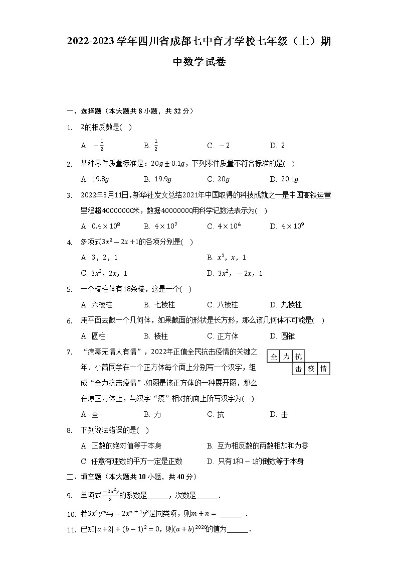 2022-2023学年四川省成都七中育才学校七年级(上)期中数学试卷(含解析)01
