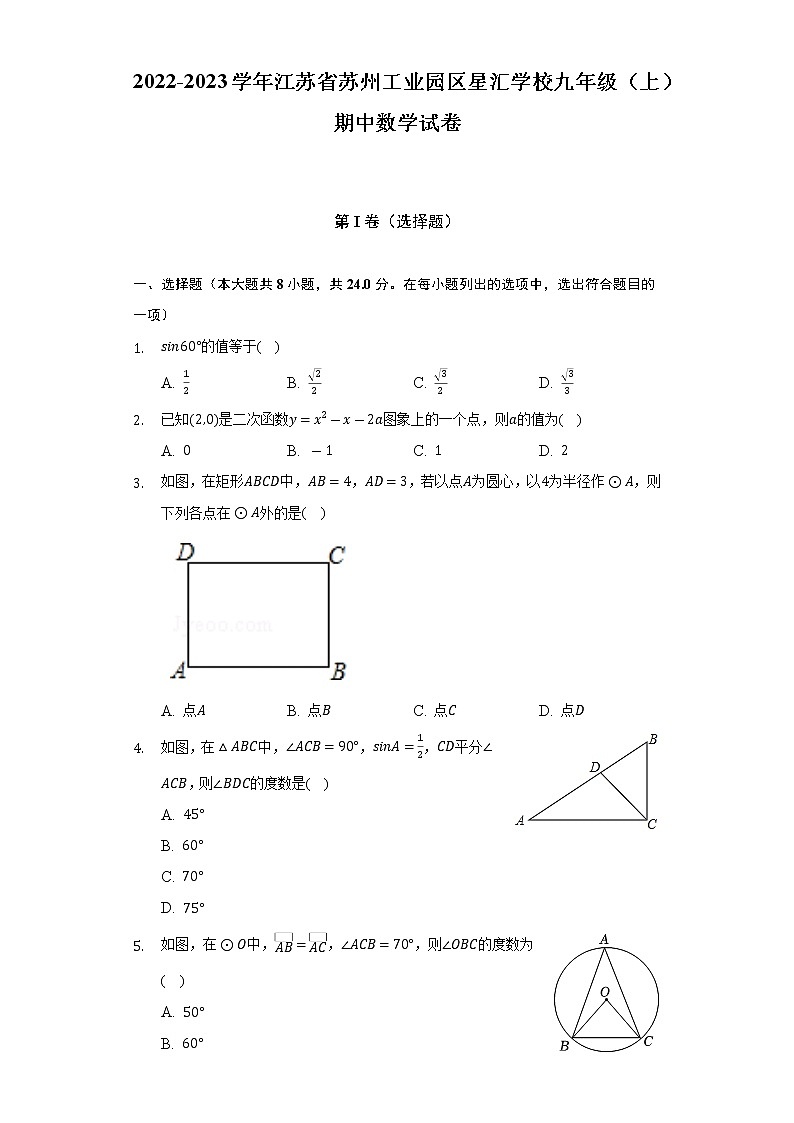 2022-2023学年江苏省苏州工业园区星汇学校九年级(上)期中数学试卷(含解析)第1页
