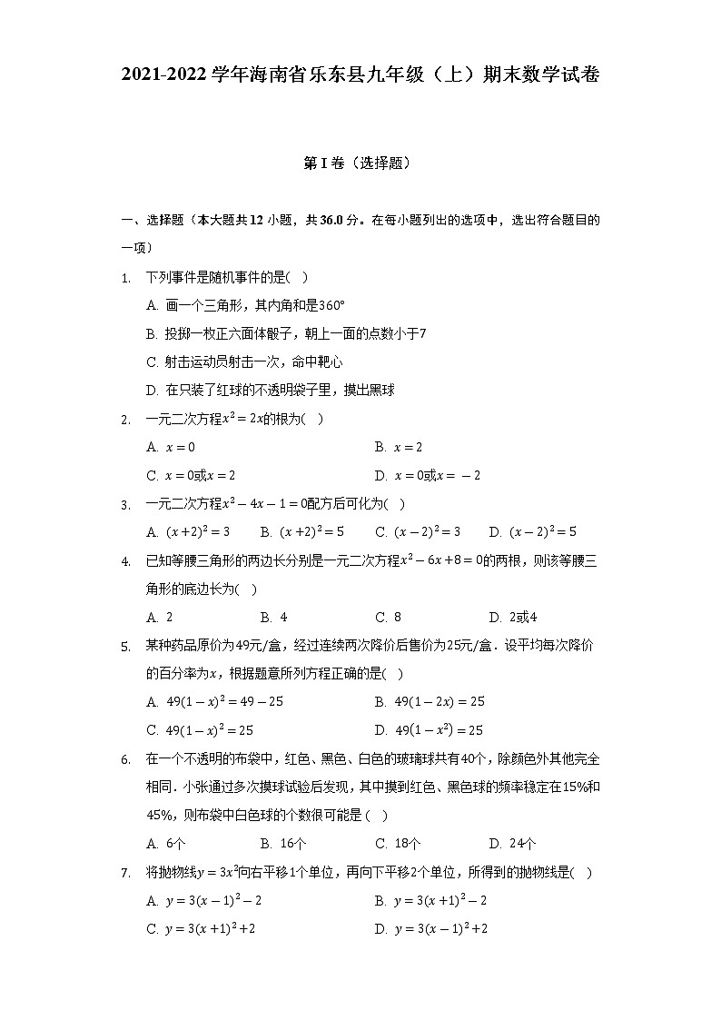 2021-2022学年海南省乐东县九年级(上)期末数学试卷(含解析)第1页