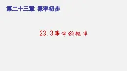 23.3事件的概率（课件）-八年级数学下册同步备课系列（沪教版）