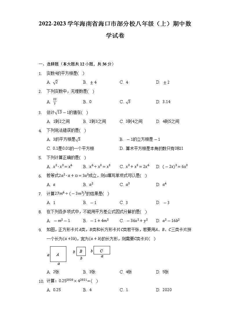 2022-2023学年海南省海口市部分校八年级(上)期中数学试卷(含解析)第1页