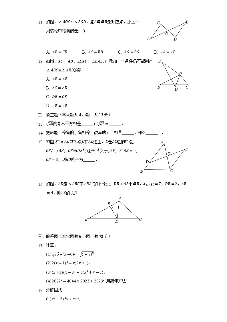 2022-2023学年海南省海口市部分校八年级(上)期中数学试卷(含解析)第2页