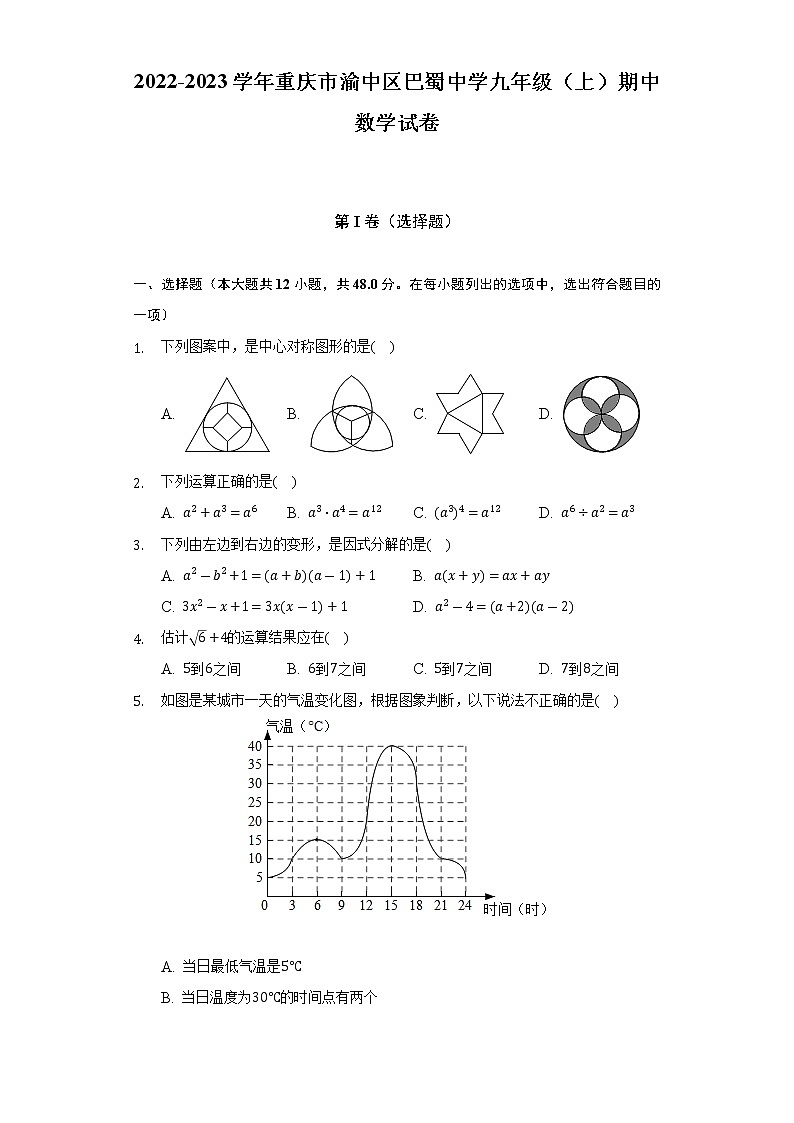 2022-2023学年重庆市渝中区巴蜀中学九年级(上)期中数学试卷(含解析)第1页
