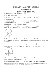 江苏省盐城景山中学2022-2023学年九年级上学期第一次课堂检测数学试题(含答案)