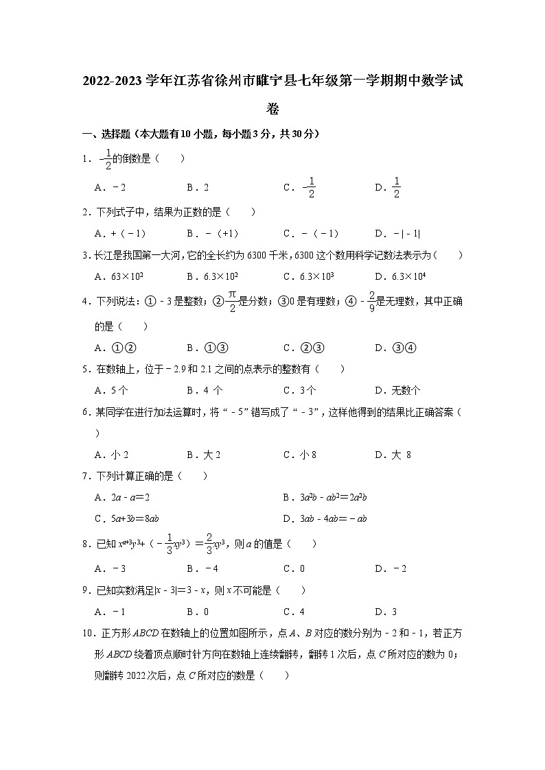 江苏省徐州市睢宁县2022-2023学年七年级上学期期中数学试卷(含答案)01