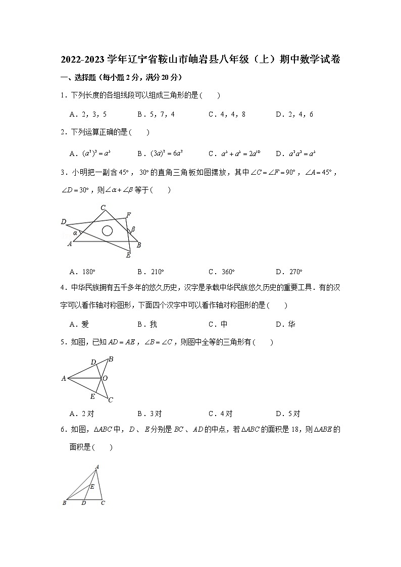 辽宁省鞍山市岫岩县2022-2023学年八年级上学期期中数学试卷(含答案)第1页