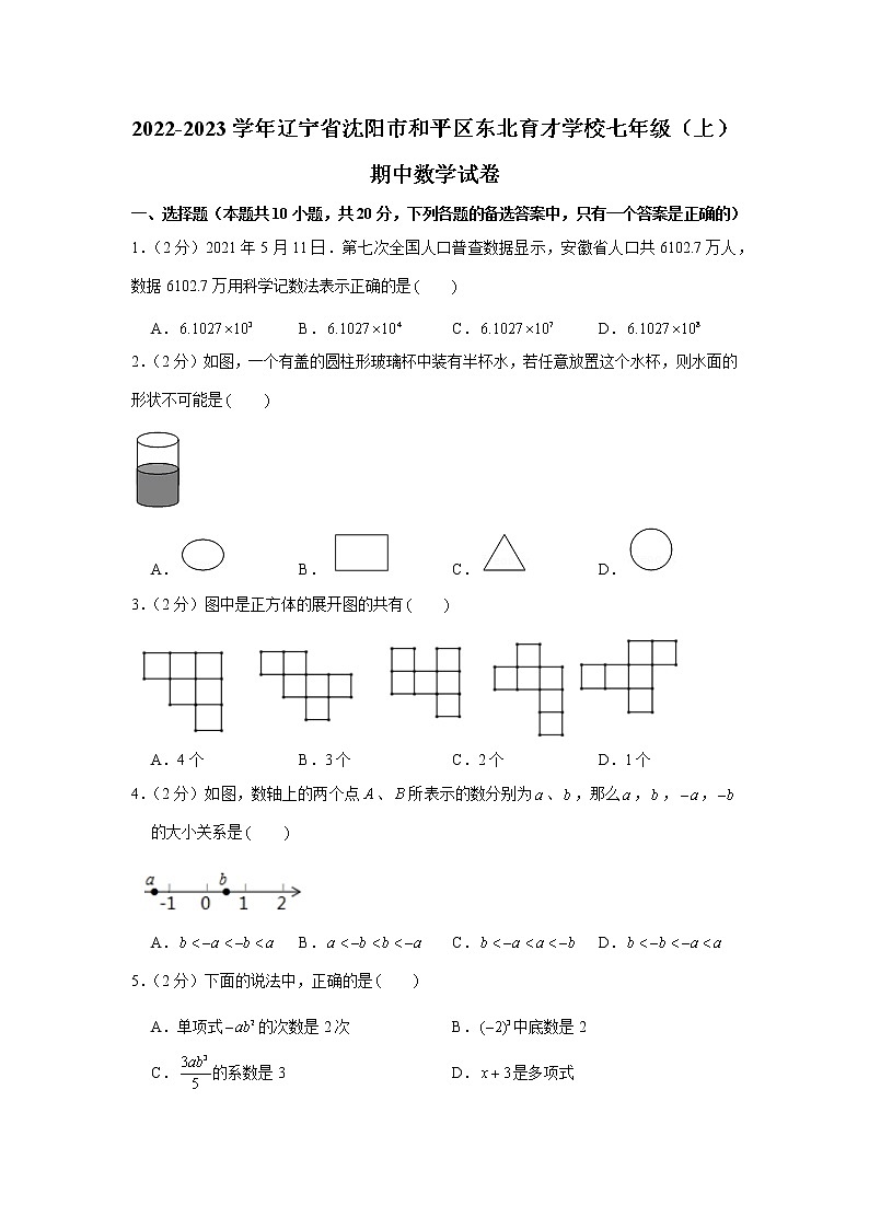 辽宁省沈阳市和平区东北育才学校2022-2023学年七年级上学期期中数学试卷(含答案)01