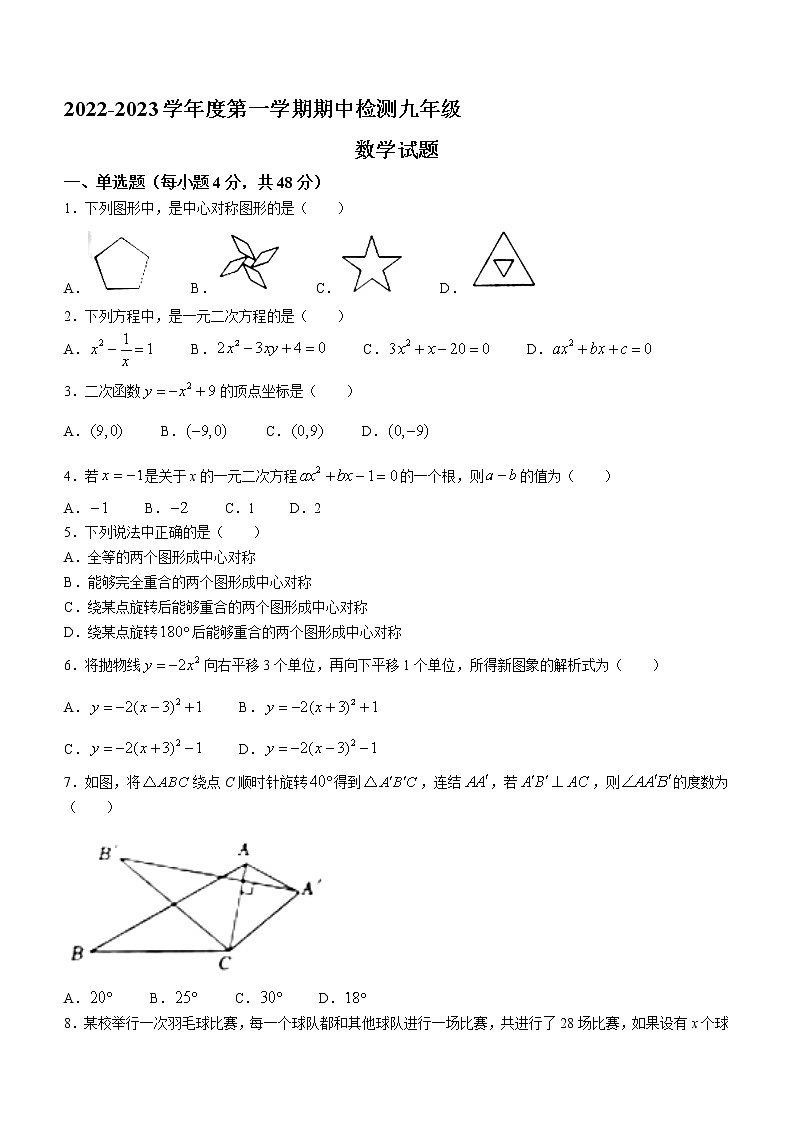 山东省德州市德城区2022-2023学年九年级上学期期中数学试题(含答案)第1页