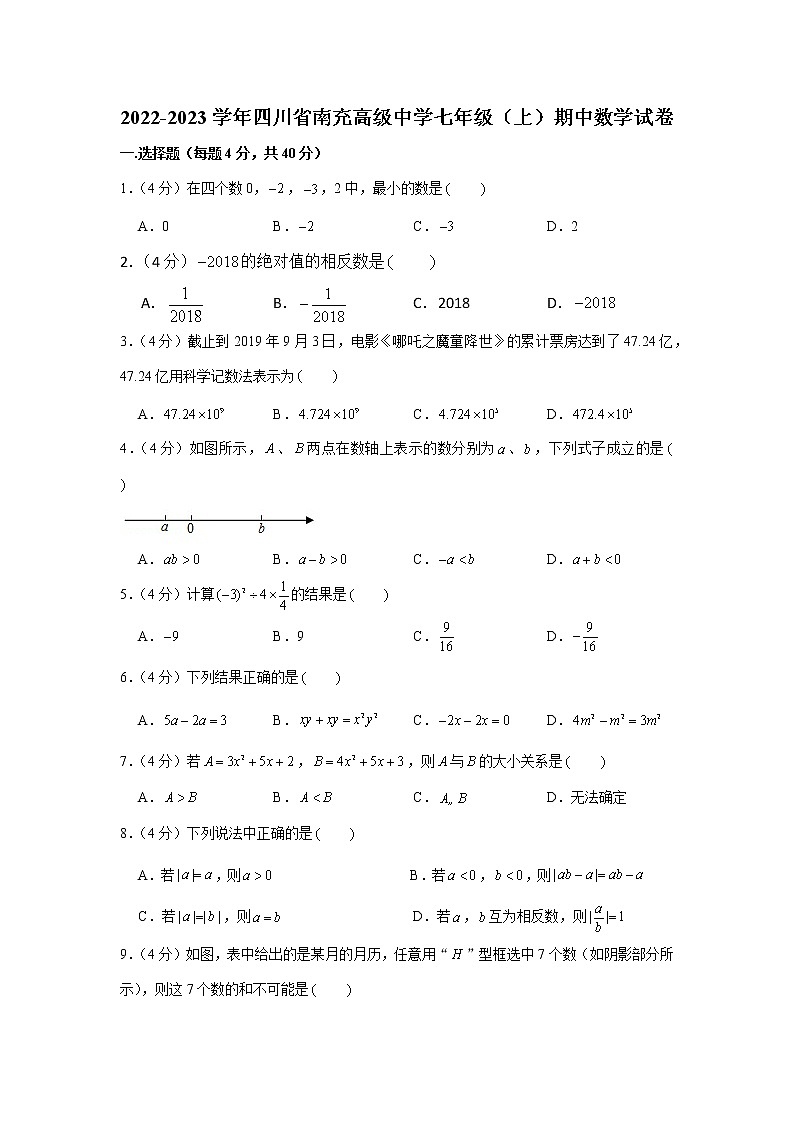 四川省南充高级中学2022-2023学年七年级上学期期中数学试卷(含答案)第1页