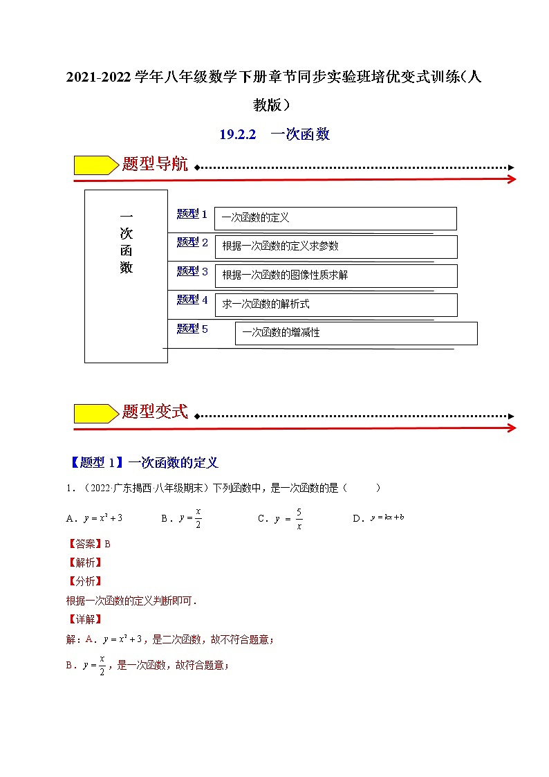 19.2.2 一次函数(解析版)-最新八年级数学下册章节同步实验班培优题型变式训练(人教版)第1页