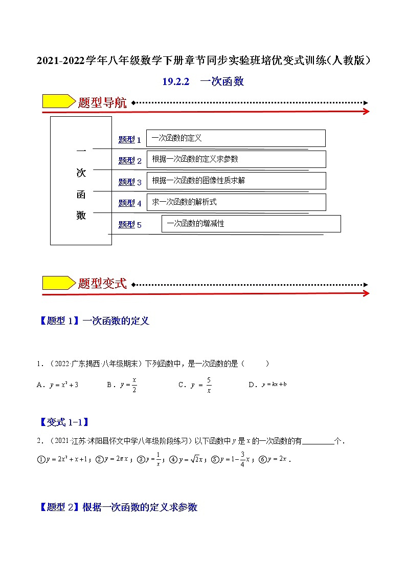 19.2.2 一次函数(原卷版)-最新八年级数学下册章节同步实验班培优题型变式训练(人教版)第1页