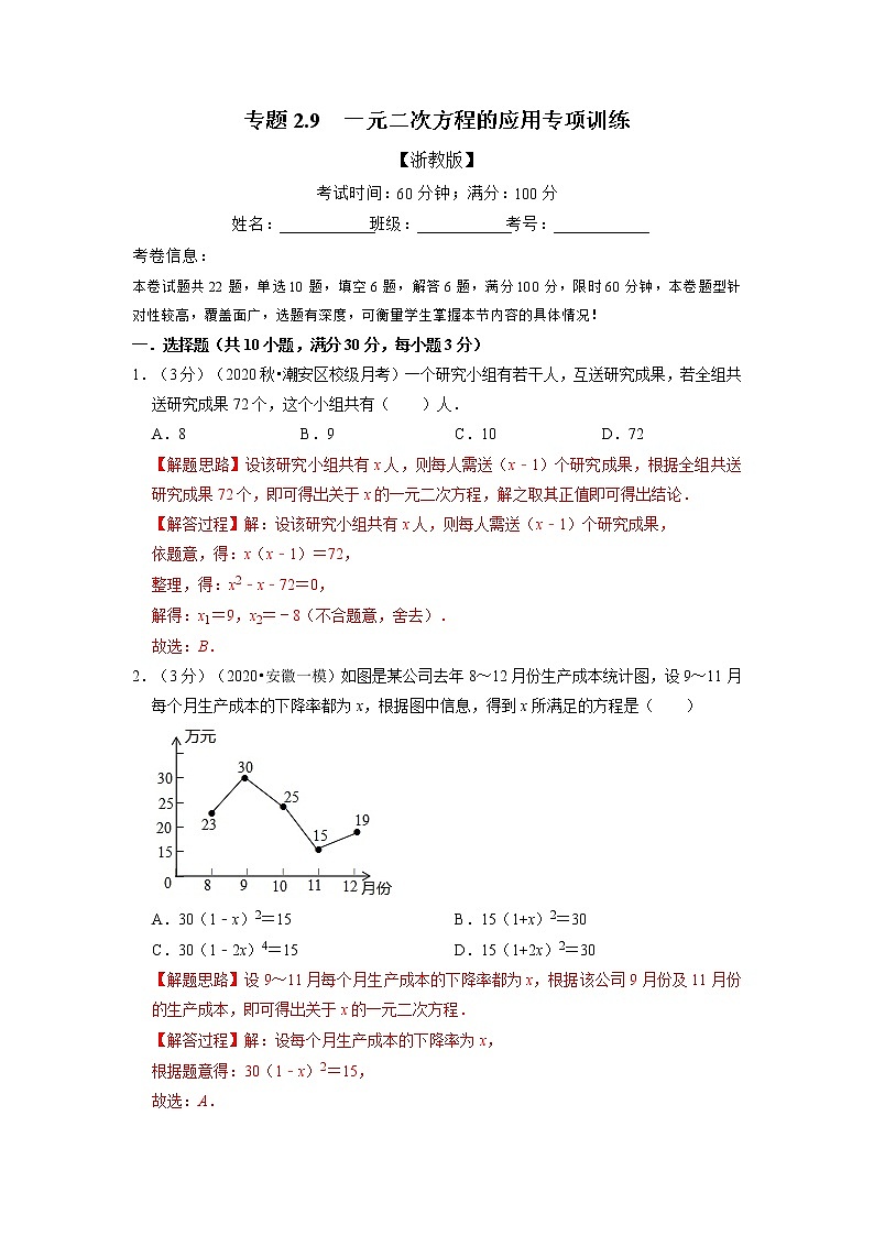 专题2.3 一元二次方程的应用专项训练-重难点题型(举一反三)(浙教版)01