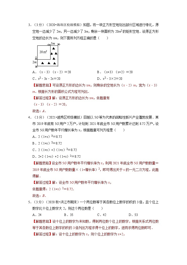 专题2.3 一元二次方程的应用专项训练-重难点题型(举一反三)(浙教版)02