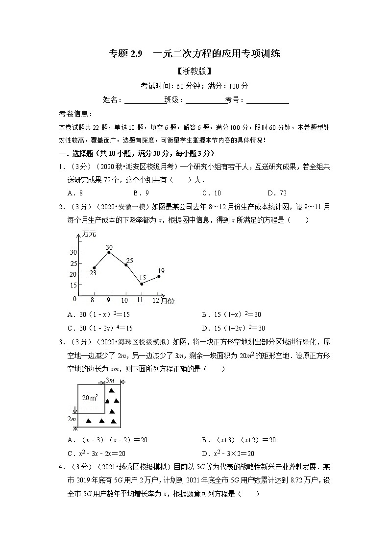 专题2.3 一元二次方程的应用专项训练-重难点题型(举一反三)(浙教版)01