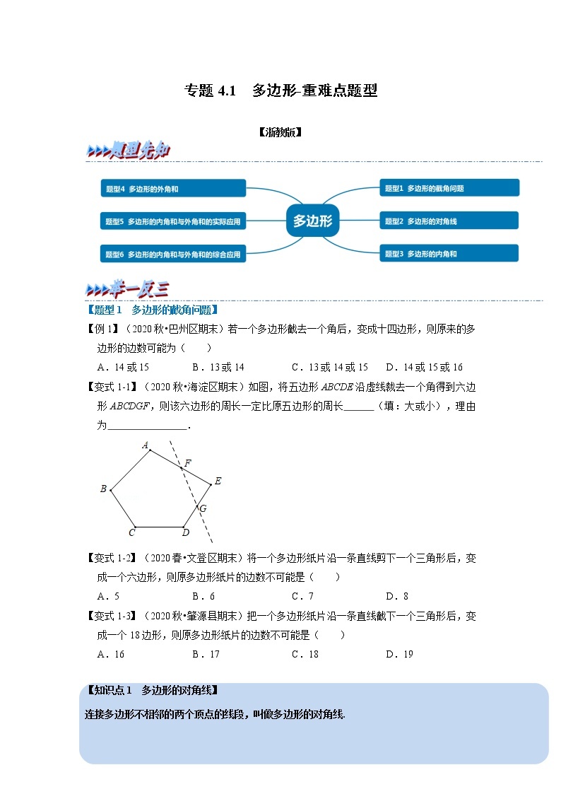 专题4.1 多边形-重难点题型（举一反三）（浙教版）01