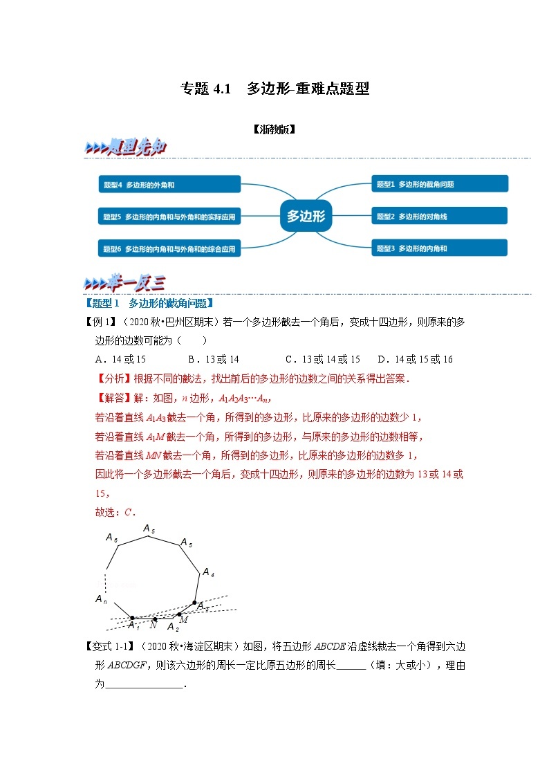 专题4.1 多边形-重难点题型（举一反三）（浙教版）01