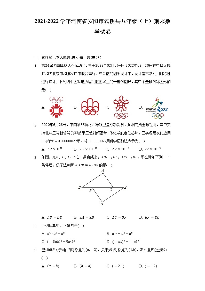 2021-2022学年河南省安阳市汤阴县八年级(上)期末数学试卷(含解析 )第1页