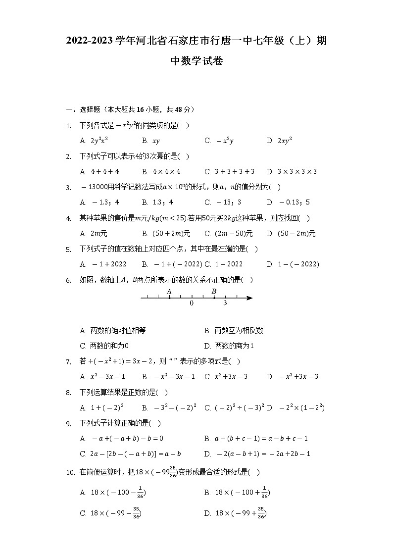 2022-2023学年河北省石家庄市行唐一中七年级(上)期中数学试卷(含解析 )第1页