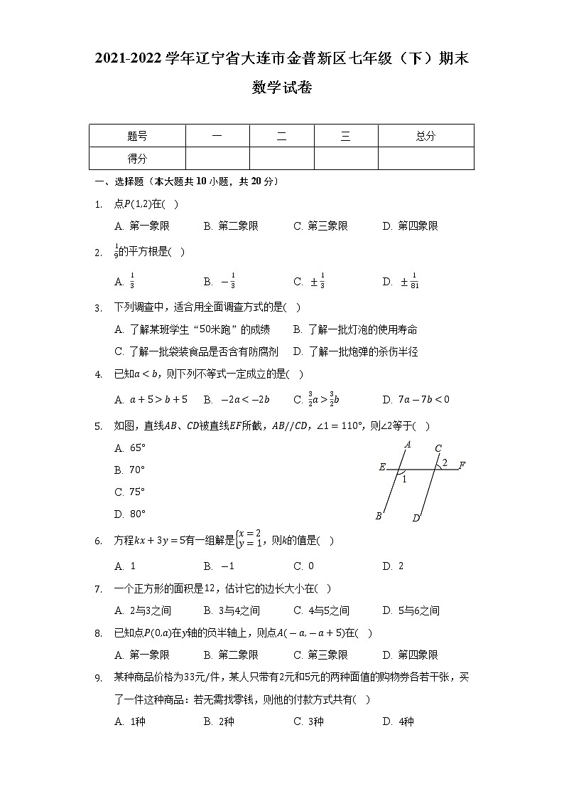辽宁省大连市金普新区2021-2022学年七年级下学期期末考试数学试卷(含答案)01