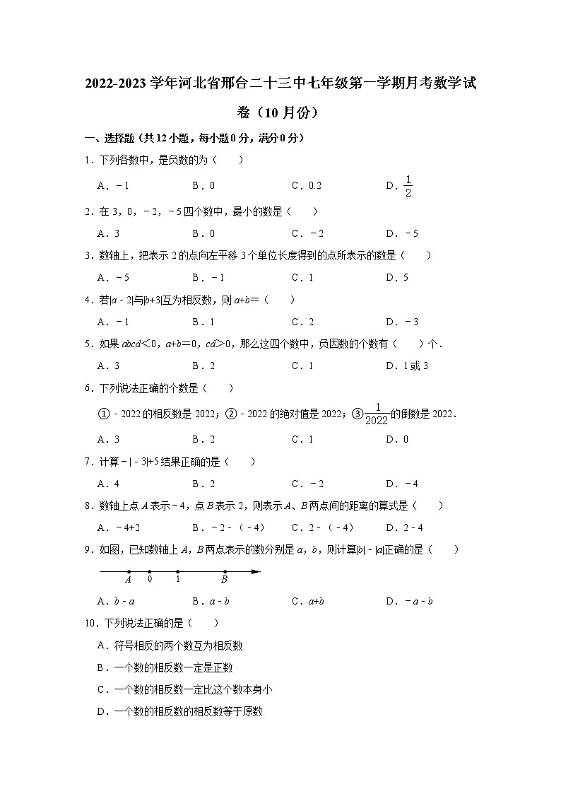 河北省邢台二十三中2022-2023学年七年级(上)月考数学试卷(10月份)(解析版)第1页