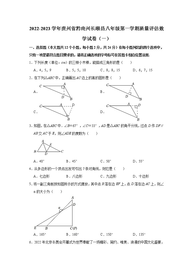 贵州省黔南州长顺县2022-2023学年八年级(上)质量评估数学试卷(一)(解析版)第1页