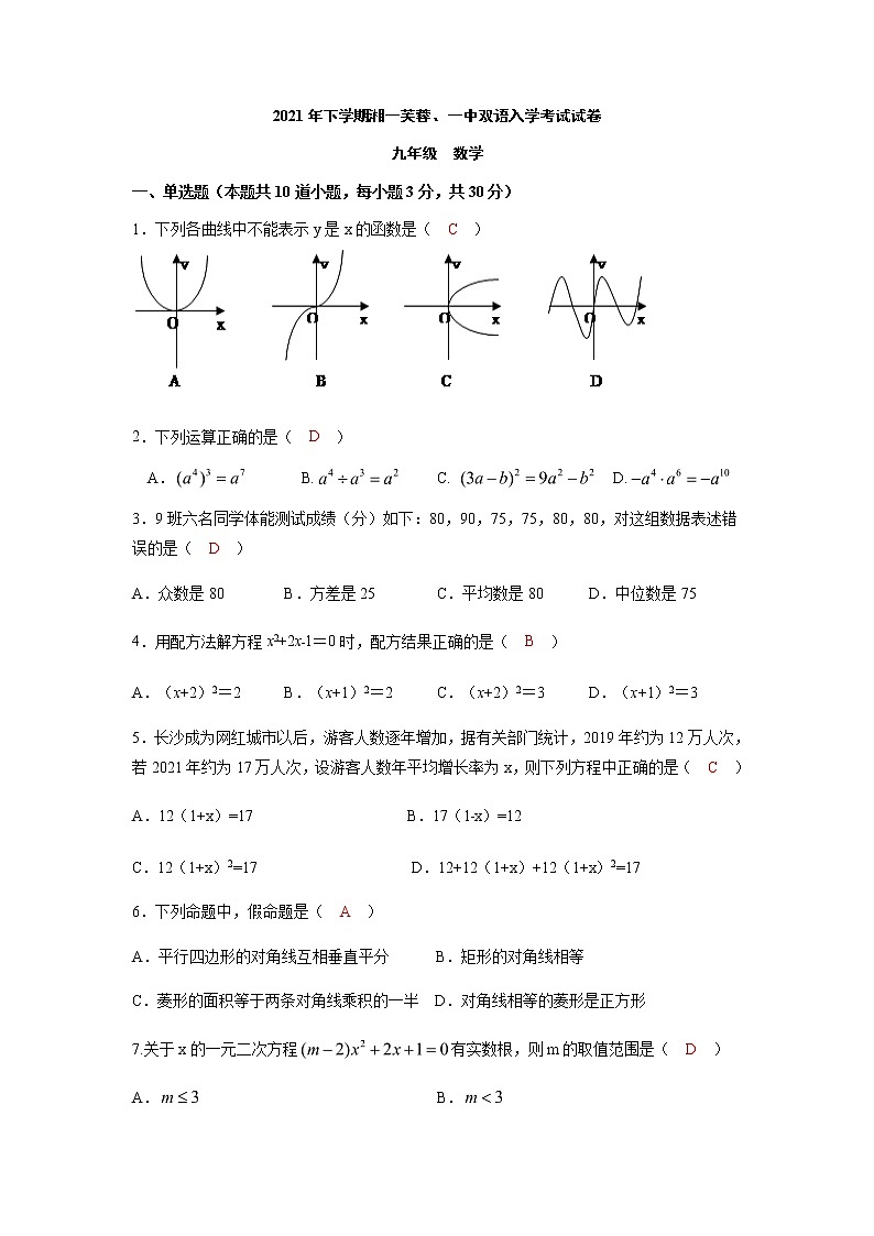 湘一芙蓉、一中双语实验学校2021-2022九上入学联考数学试卷(教师版)第1页