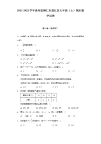 2021-2022学年贵州省铜仁市碧江区七年级（上）期末数学试卷（含解析）