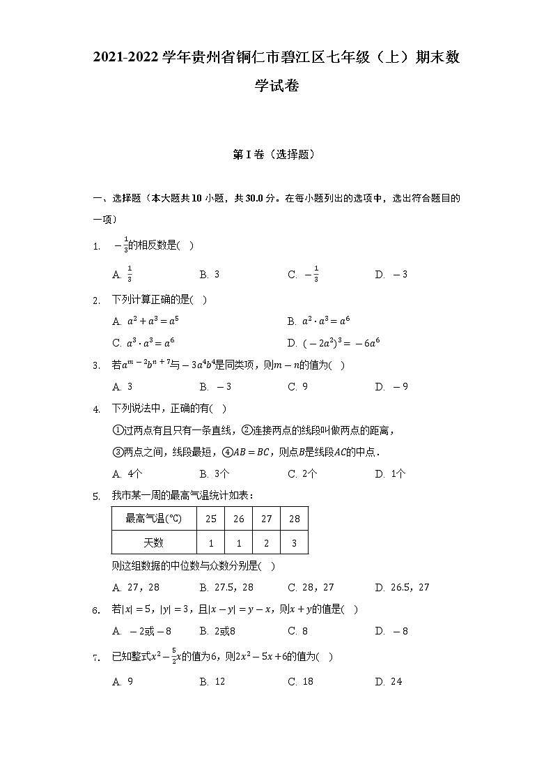 2021-2022学年贵州省铜仁市碧江区七年级(上)期末数学试卷(含解析)第1页