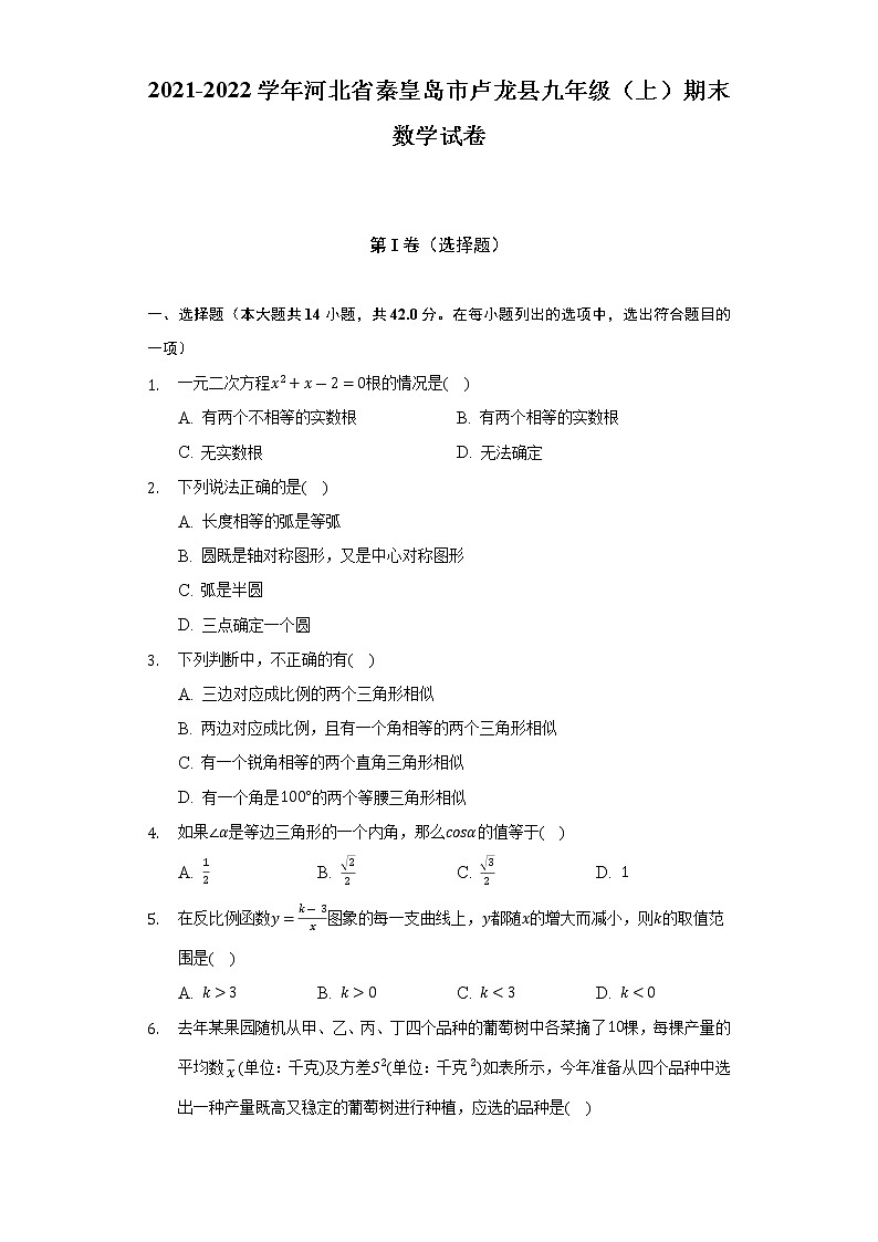 2021-2022学年河北省秦皇岛市卢龙县九年级(上)期末数学试卷(含解析)01