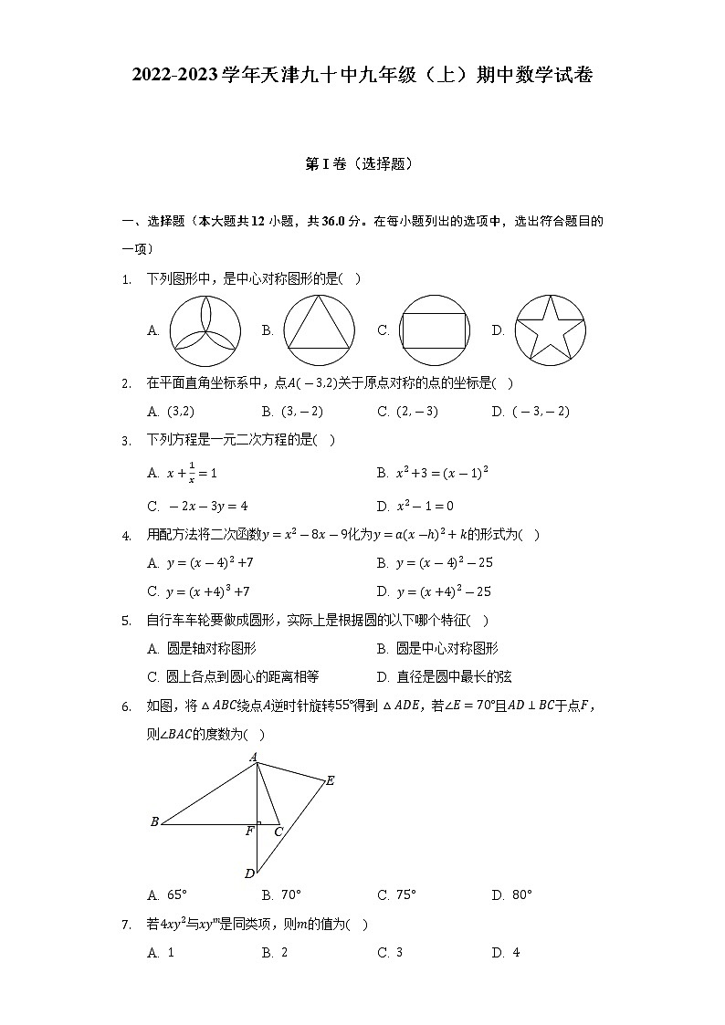 2022-2023学年天津九十中九年级(上)期中数学试卷(含解析)第1页