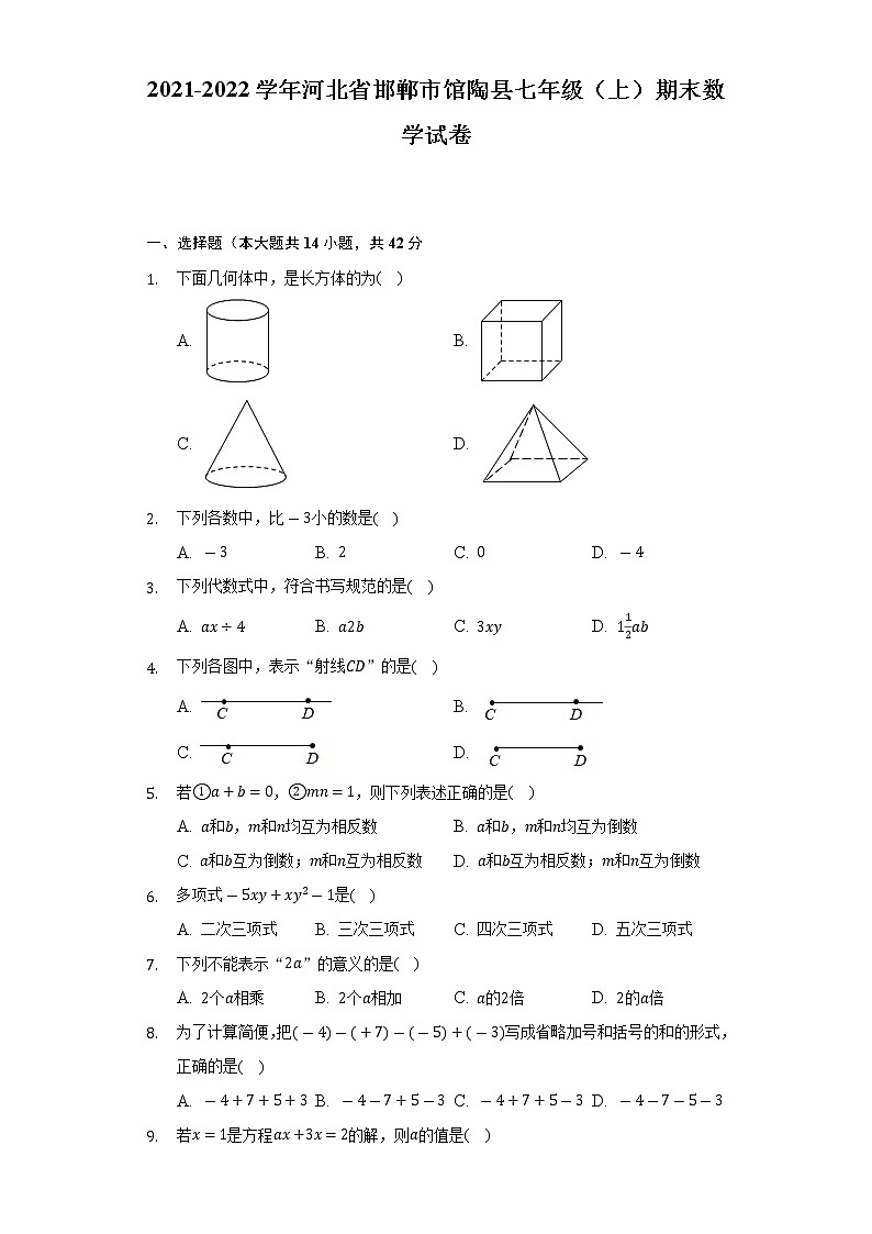 2021-2022学年河北省邯郸市馆陶县七年级(上)期末数学试卷(含解析)第1页
