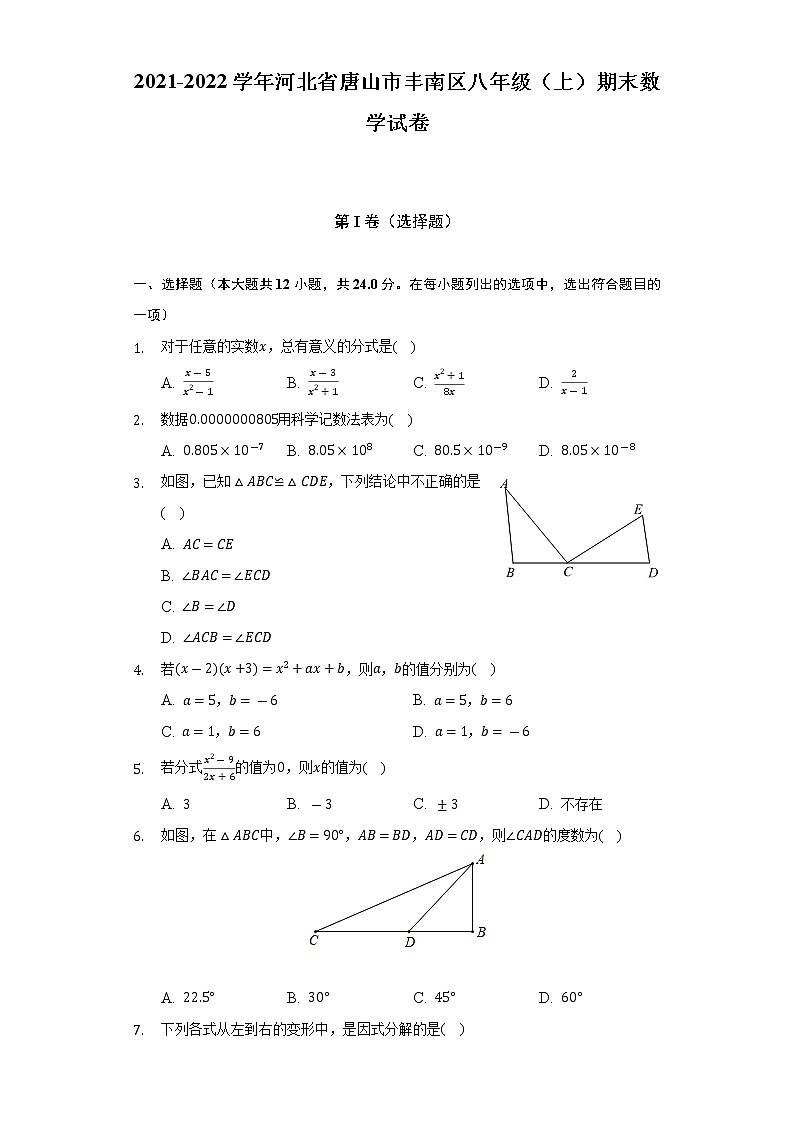 2021-2022学年河北省唐山市丰南区八年级(上)期末数学试卷(含解析)01