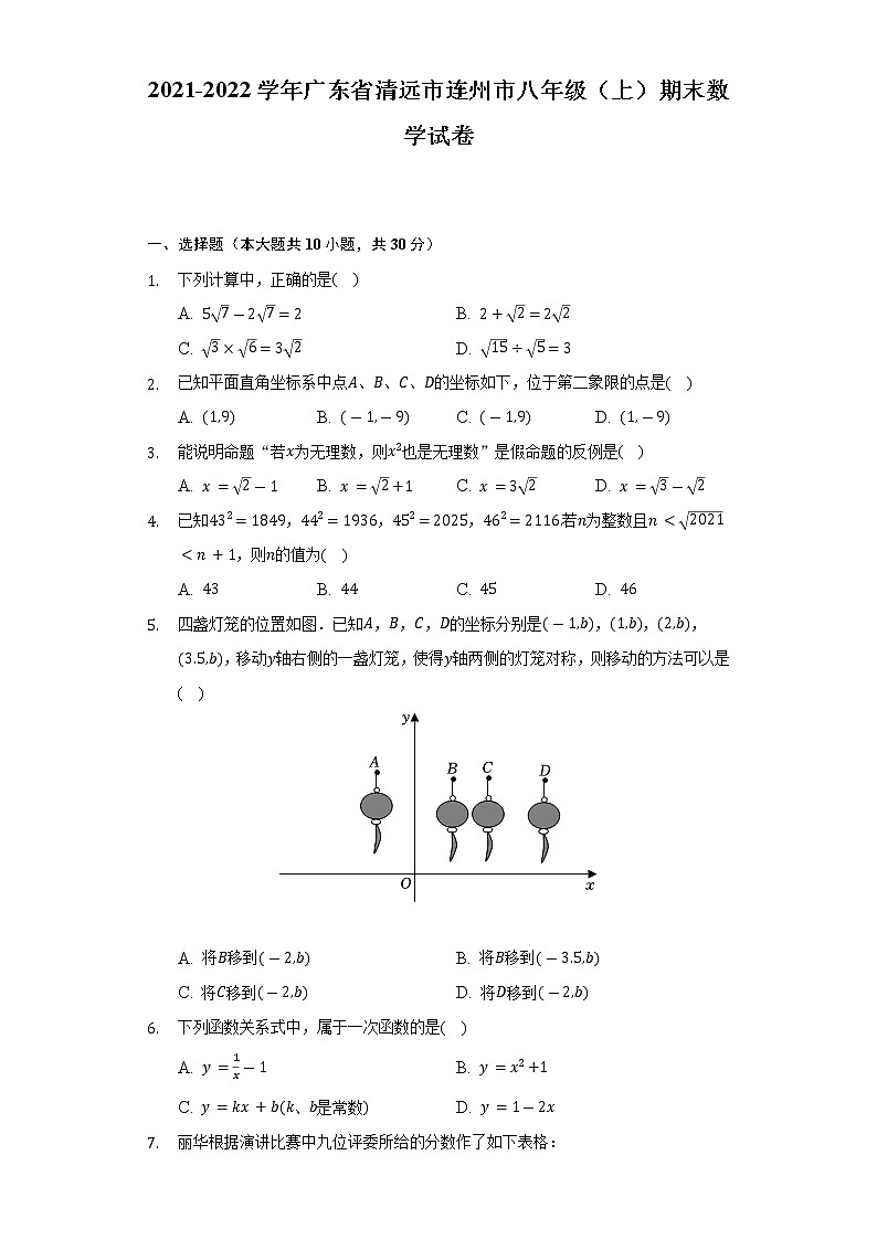 2021-2022学年广东省清远市连州市八年级(上)期末数学试卷(含解析)第1页