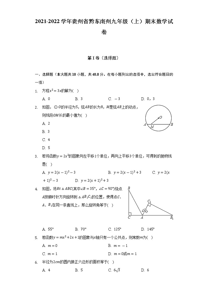 2021-2022学年贵州省黔东南州九年级(上)期末数学试卷(含解析)01