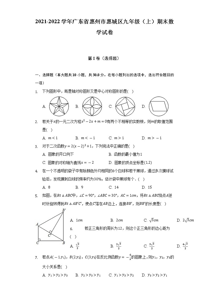 2021-2022學(xué)年廣東省惠州市惠城區(qū)九年級(jí)(上)期末數(shù)學(xué)試卷(含解析)第1頁(yè)