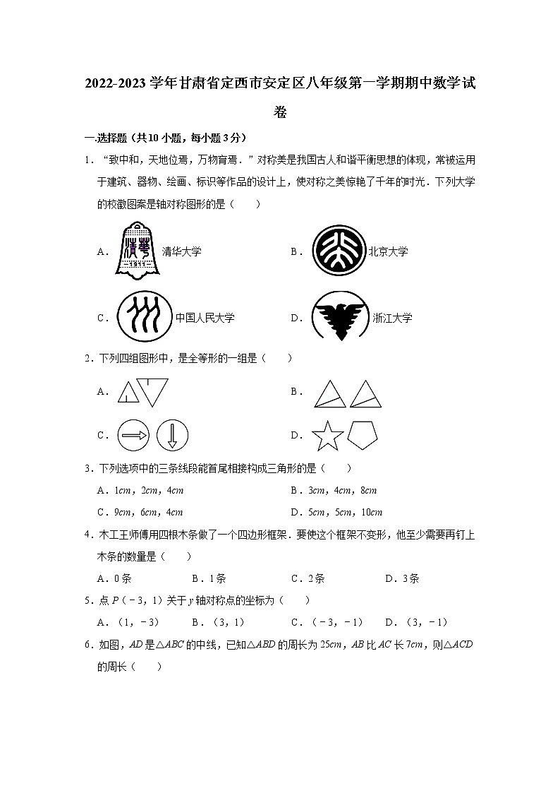 甘肃省定西市安定区2022-2023学年八年级上学期期中数学试卷(含答案)第1页