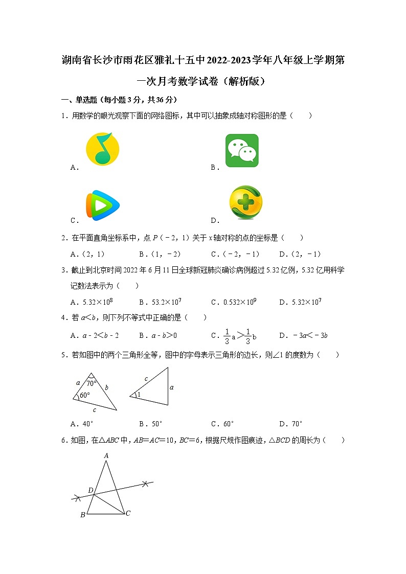 湖南省长沙市雨花区雅礼第十五中学2022-2023学年八年级上学期第一次月考数学试卷(含答案)第1页