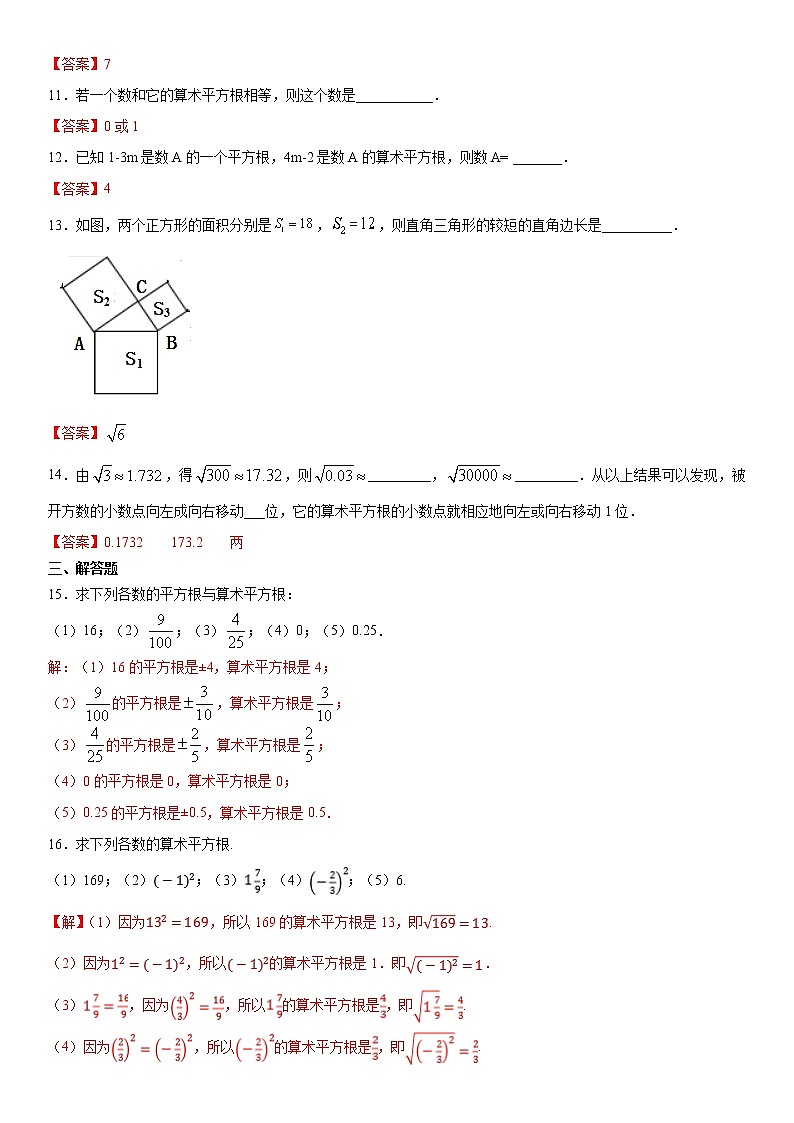 11.1.1 算术平方根(基础检测)- 八年级数学上册拔尖题精选精练(华东师大版)02