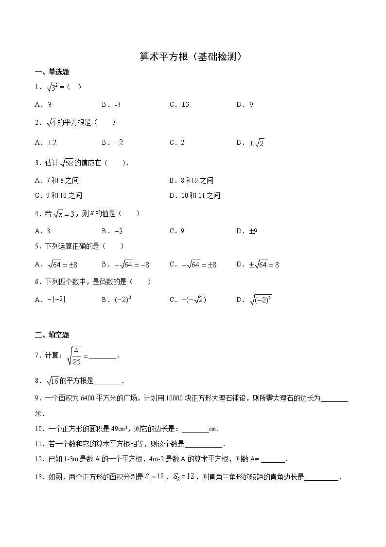 11.1.1 算术平方根(基础检测)- 八年级数学上册拔尖题精选精练(华东师大版)01