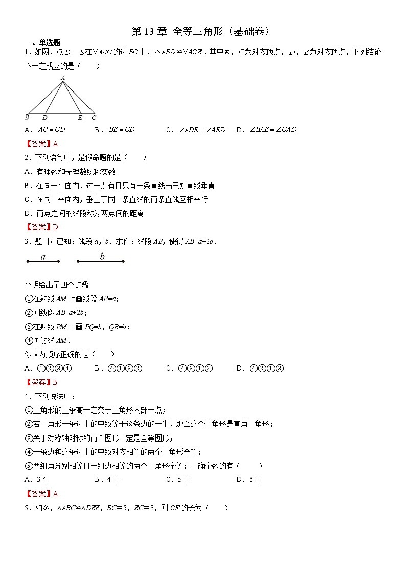第13章 全等三角形(基础卷)- 八年级数学上册拔尖题精选精练(华东师大版)01