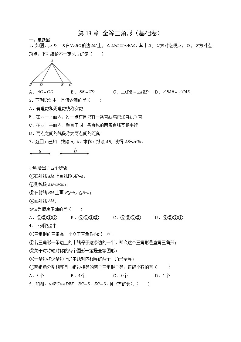 第13章 全等三角形(基础卷)- 八年级数学上册拔尖题精选精练(华东师大版)01