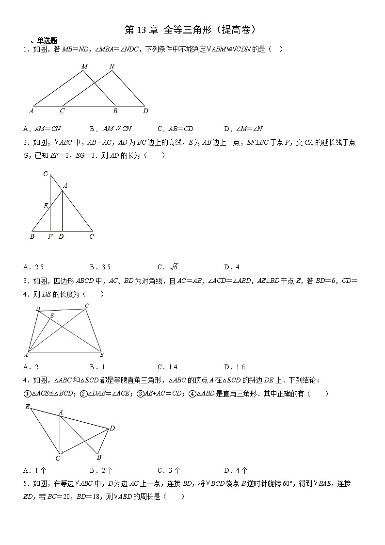 第13章 全等三角形(提高卷)(原卷版)第1页