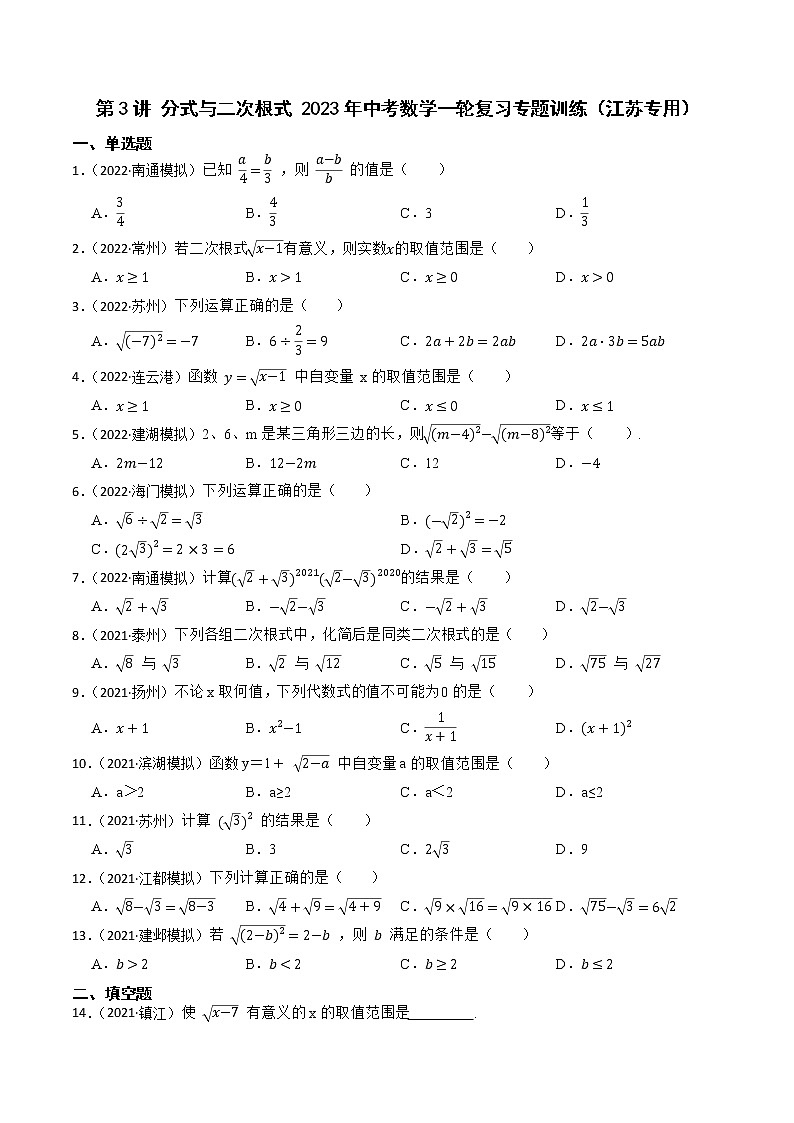 2023年江苏中考数学一轮复习专题训练第3讲 分式与二次根式第1页
