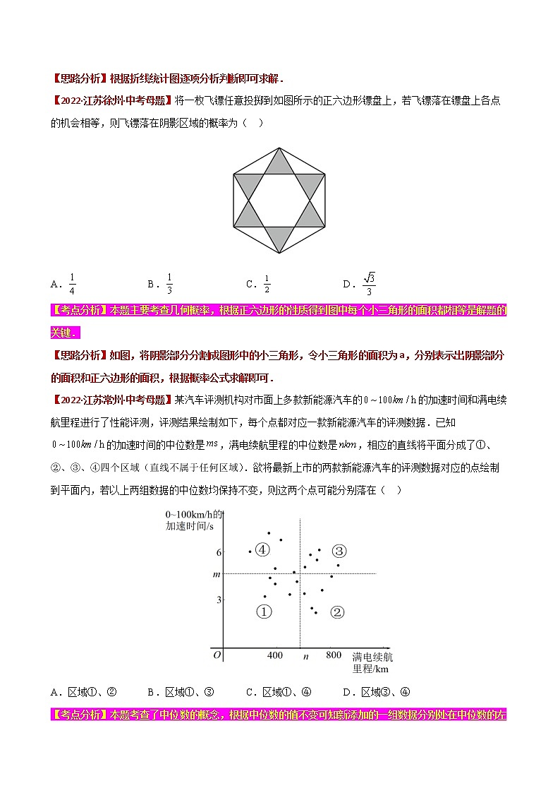 【中考专项】2023年中考数学转向练习之选择题08 统计与概率第2页