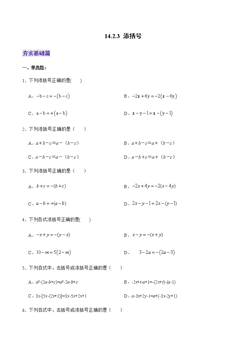 14.2.3+添括号（分层作业）-八年级数学上册同步备课系列（人教版）01