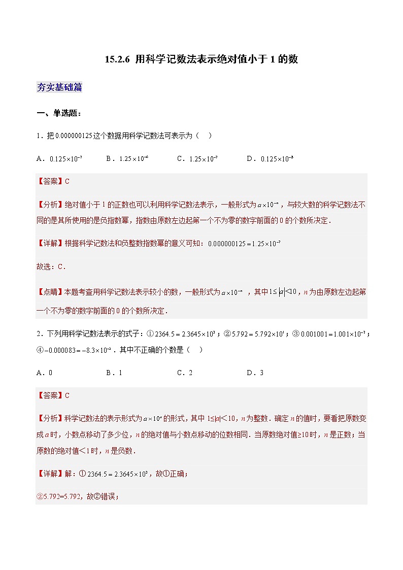 15.2.6+用科学记数法表示绝对值小于1的数(分层作业)-八年级数学上册同步备课系列(人教版)01