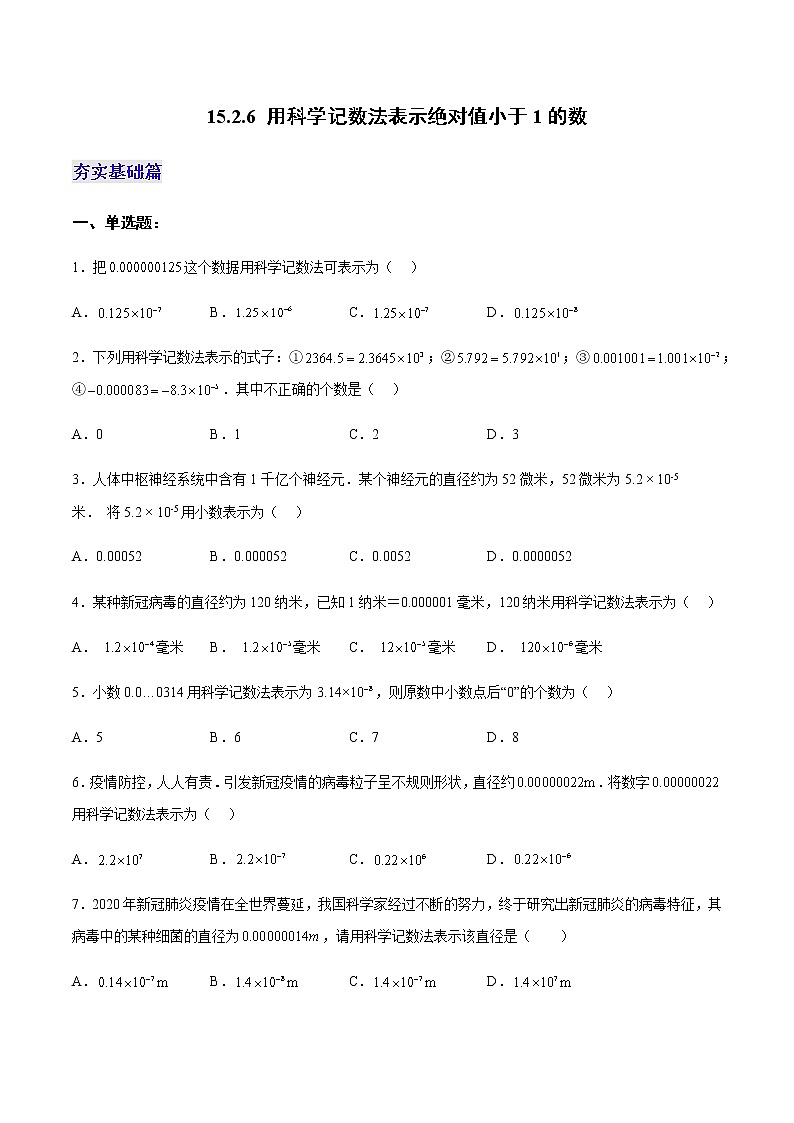 15.2.6+用科学记数法表示绝对值小于1的数(分层作业)-八年级数学上册同步备课系列(人教版)01