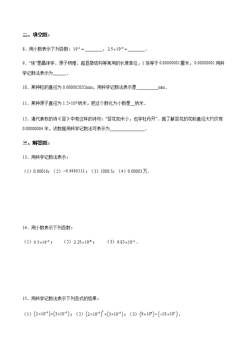 15.2.6+用科学记数法表示绝对值小于1的数(分层作业)-八年级数学上册同步备课系列(人教版)02
